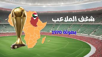 شغف الملاعب - بطولة 1970